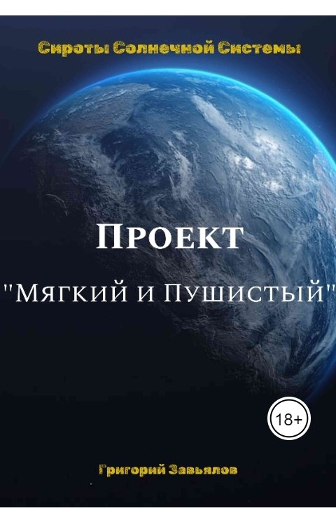 Обложка книги Григорий Завьялов Проект "Мягкий и Пушистый"