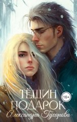 обложка книги Александра Гусарова "Тёщин подарок"