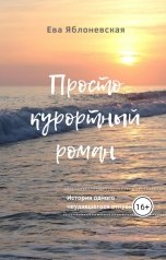 обложка книги Ева Яблоневская "Просто курортный роман"