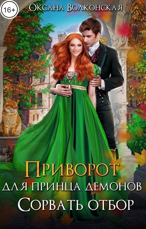 Обложка книги Оксана Волконская Приворот для принца демонов. Сорвать отбор