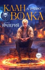 обложка книги А. Райро "Клан Волка. Том 1. Империя"