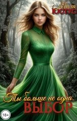 обложка книги Мила Юстус "Ты больше не одна: Выбор"