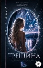 обложка книги Юлия Узун "Трещина"