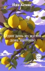 обложка книги Ниа Кемис "Один день из жизни дона Паччино"