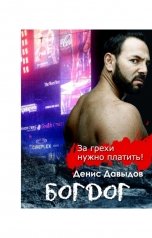 обложка книги Денис Давыдов "Богдог"