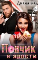 обложка книги Диана Фад "Пончик в ярости"