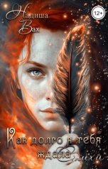 обложка книги Надиша Вах "Как долго я тебя ждала"