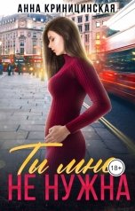 обложка книги Анна Криницинская "Ты мне не нужна"