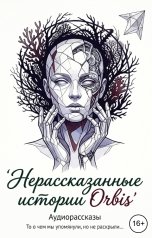 обложка книги Асачёв Тарас "Не рассказанные истории Орбиса"