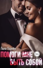 обложка книги Лола Лорейн "Помоги мне быть собой"