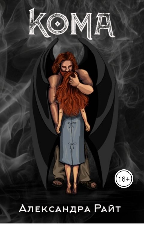 Обложка книги Александра Райт Кома