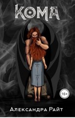 обложка книги Александра Райт "Кома"