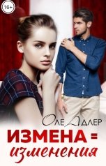 обложка книги Оле Адлер "Измена = Изменения"