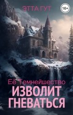 обложка книги Этта Гут "Ее Темнейшество изволит гневаться"
