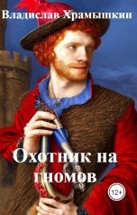 обложка книги Владислав Храмышкин "Охотник на гномов"