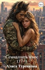 обложка книги Алиса Турецкова "Семнадцать плюс (17+)"