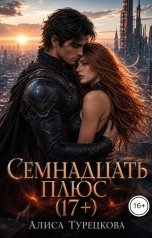 обложка книги Алиса Турецкова "Семнадцать плюс (17+)"