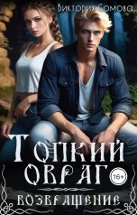 обложка книги Виктория Сомова "Топкий овраг. Возвращение"