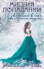 обложка книги Анастасия Рогова "Миссия попаданки: влюбить в себя Повелителя стужи"