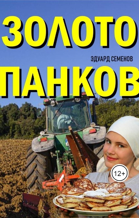 Обложка книги Эдуард Семенов Золото Панков