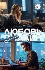 обложка книги Хелена Хэлтон "Любовь Оффлайн"