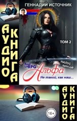обложка книги Геннадий Источник "[АУДИО] Альфа: Не такой, как наш... ТОМ 2"