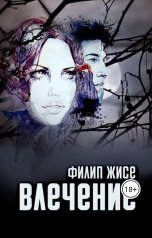 обложка книги Филип Жисе "Влечение"