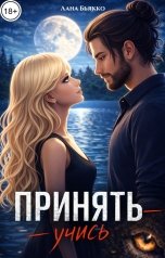 обложка книги Лана Бьякко "Принять учись"