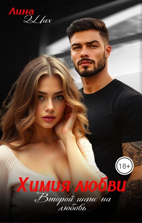 Обложка книги Лина Шах Химия любви. Второй шанс на любовь