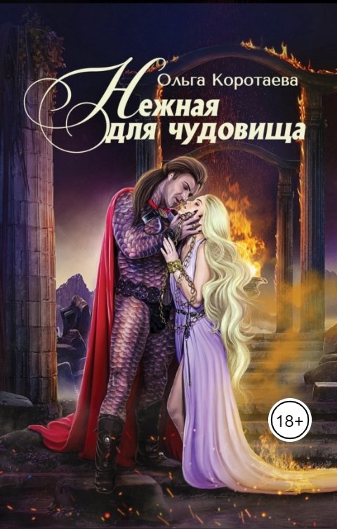 Обложка книги Ольга Коротаева Нежная для чудовища