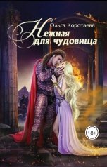 обложка книги Ольга Коротаева "Нежная для чудовища"