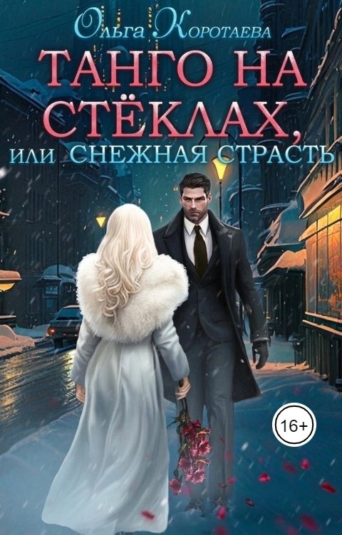 Обложка книги Ольга Коротаева Танго на стёклах, или Снежная страсть