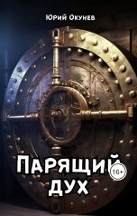 обложка книги Юрий Окунев "Парящий дух"