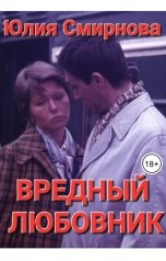 обложка книги Юлия Смирнова "Вредный любовник"