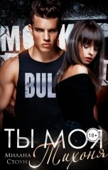 обложка книги Милана Стоун "Ты моя тихоня"
