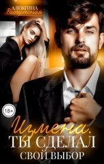 обложка книги Алевтина Расчудесная "Измена. Ты сделал свой выбор"