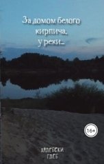 обложка книги Gleb Khalebsky "За домом белого кирпича, у реки..."
