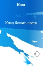 обложка книги Кева "Клад белого света"