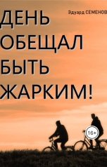 обложка книги Эдуард Семенов "День обещал быть жарким..."