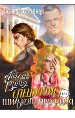 обложка книги Лена Свободная "Ангелы Вита: специалист широкого профиля"