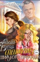 обложка книги Лена Свободная "Ангелы Вита: специалист широкого профиля"