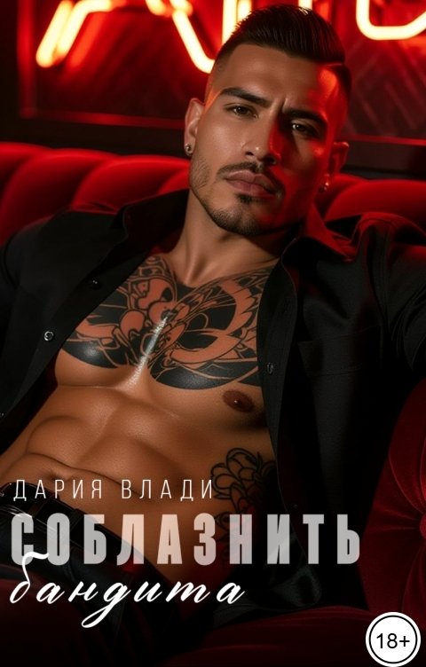 Обложка книги Дария Влади Соблазнить бандита