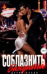 обложка книги Дария Влади "Соблазнить бандита"