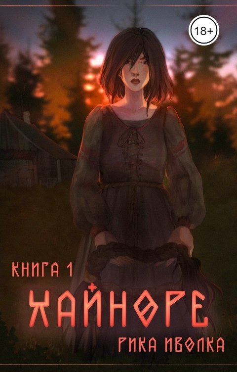 Обложка книги Рика Иволка Хайноре. Книга 1