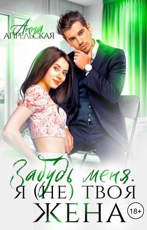 Обложка книги Анна Апрельская Забудь меня. Я (не) твоя жена
