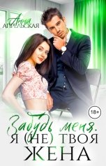 обложка книги Анна Апрельская "Забудь меня. Я (не) твоя жена"