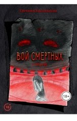обложка книги Евгения Вышникова "Вой смертных. Отрицание"