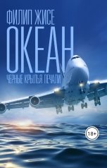 обложка книги Филип Жисе "Океан. Чёрные крылья печали"