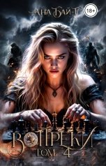 обложка книги Анна Бэй "Вопреки. Том 4"