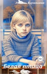обложка книги Любовь Бурнашева "Белая птица"